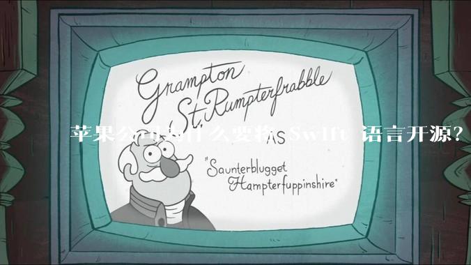 苹果公司为什么要将 Swift 语言开源？开源后对该语言的发展会产生哪些影响？