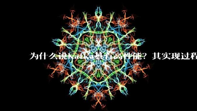 为什么说Kafka具有高性能？其实现过程又是怎样的呢？
