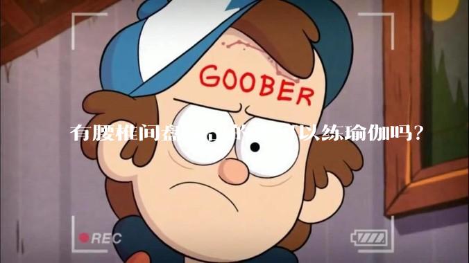 有腰椎间盘突出的人可以练瑜伽吗？