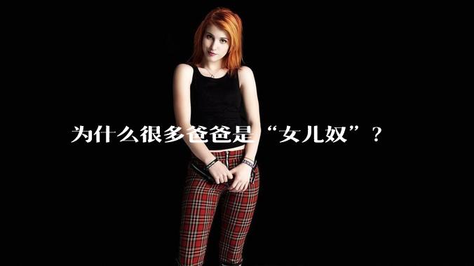 为什么很多爸爸是“女儿奴”？