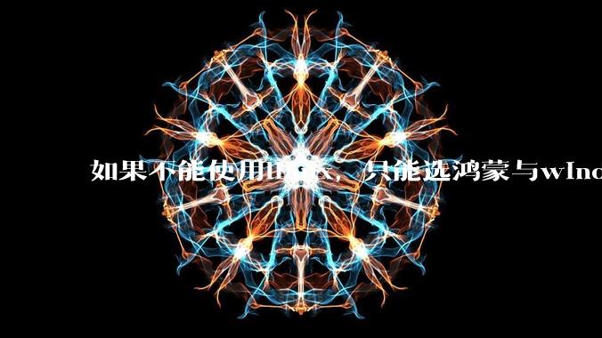 如果不能使用linux，只能选鸿蒙与windows，你会选哪个？