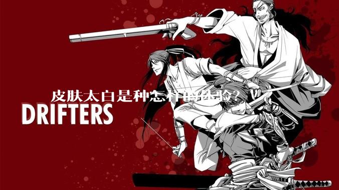 皮肤太白是种怎样的体验？