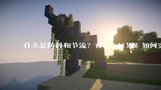 什么是防抖和节流？有什么区别？如何实现？